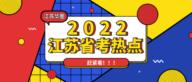 申論突顯新命題2022江蘇省考熱點話題趕緊看