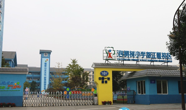 泡桐树小学都江堰校区