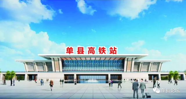 单县何时通上高铁?官方回复