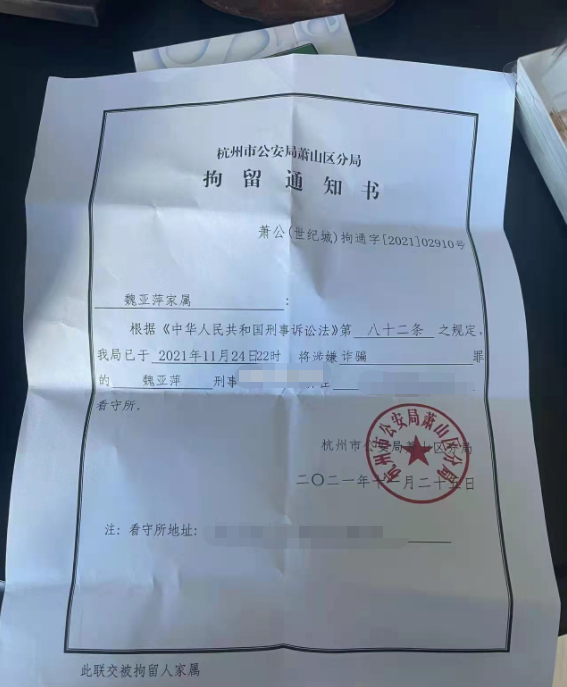 萧山区分局已于2021年11月24日22时将涉嫌诈骗罪的魏亚萍刑事拘留,现