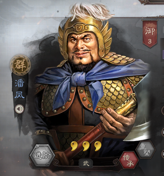 三国志战略版:下个sp战将会是谁?上将潘凤请求出战