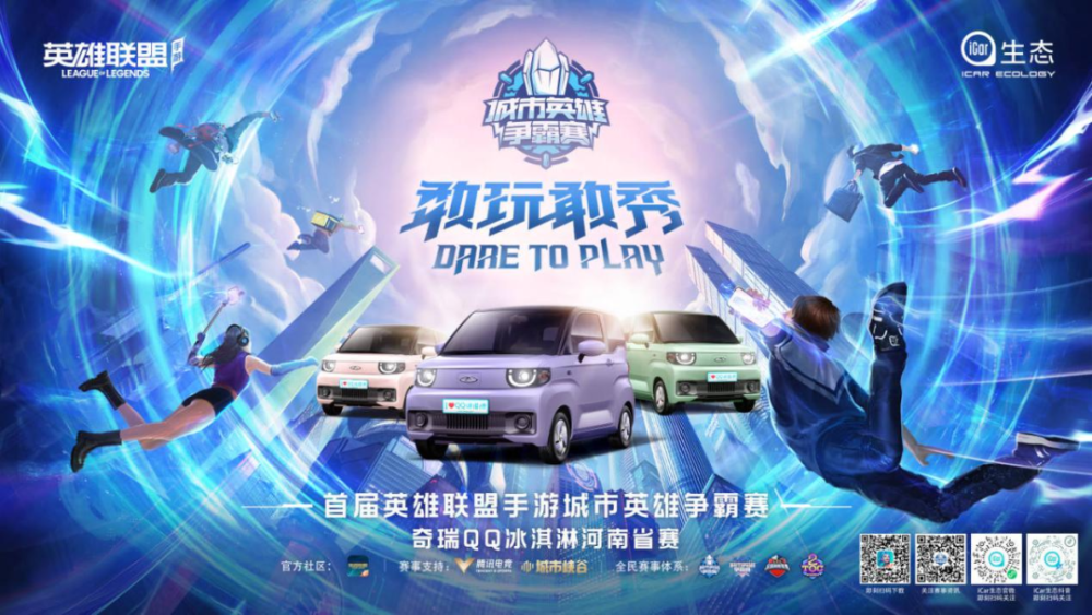 相聚 郑州 英雄出击!城市英雄争霸赛 河南 省赛热血来袭