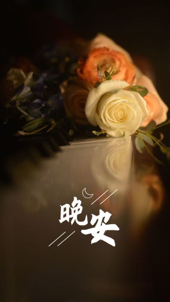 晚安图片 手机背景 唯美_腾讯新闻