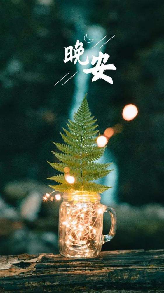 晚安图片 手机背景 唯美_腾讯新闻