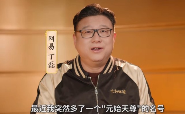 网易ceo丁磊公布元宇宙计划字节跳动被点名发行换皮手游