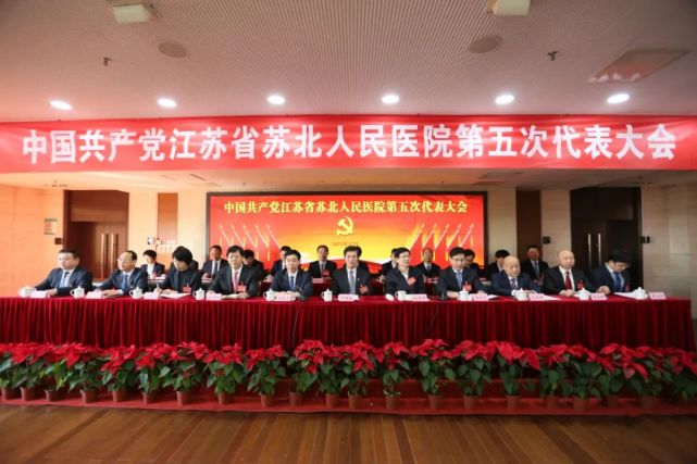 初心如磐担使命扬帆启航新征程中国共产党江苏省苏北人民医院第五次