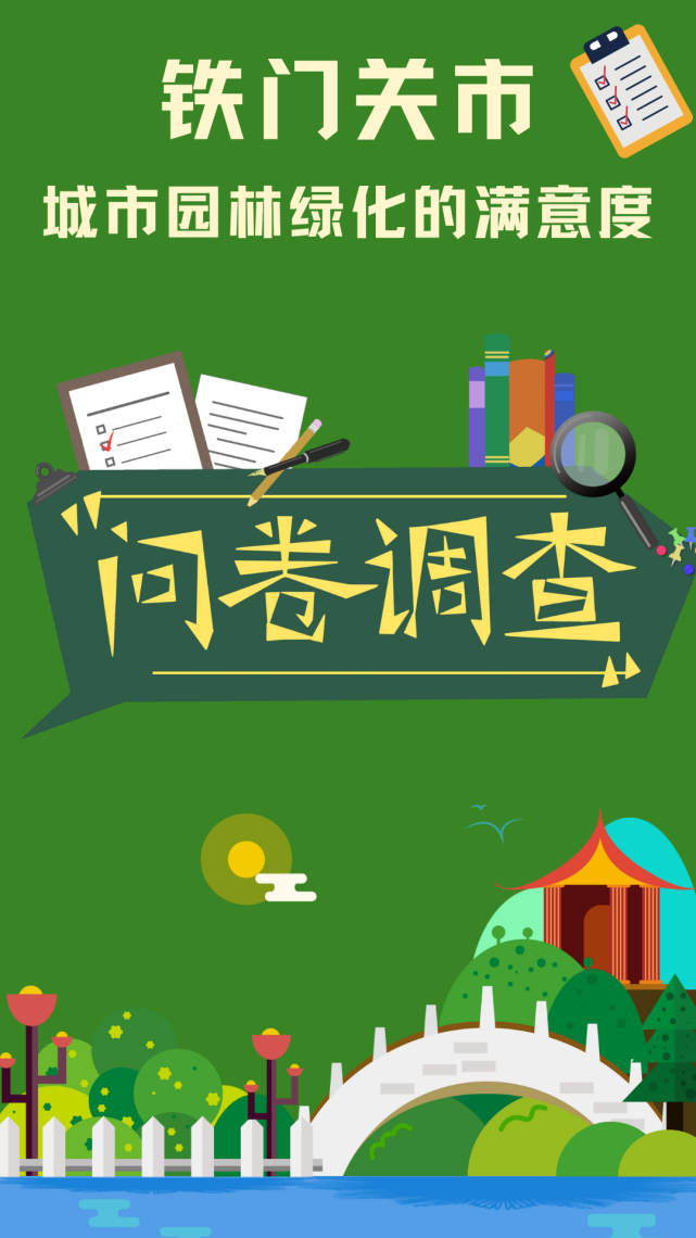 问卷调查丨铁门关市城市园林绿化 急需你来出谋划策