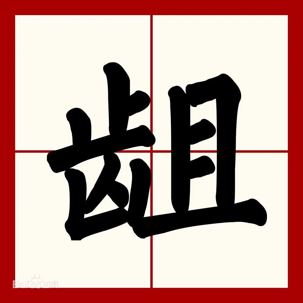 每日一字:"龃龉"怎么读?