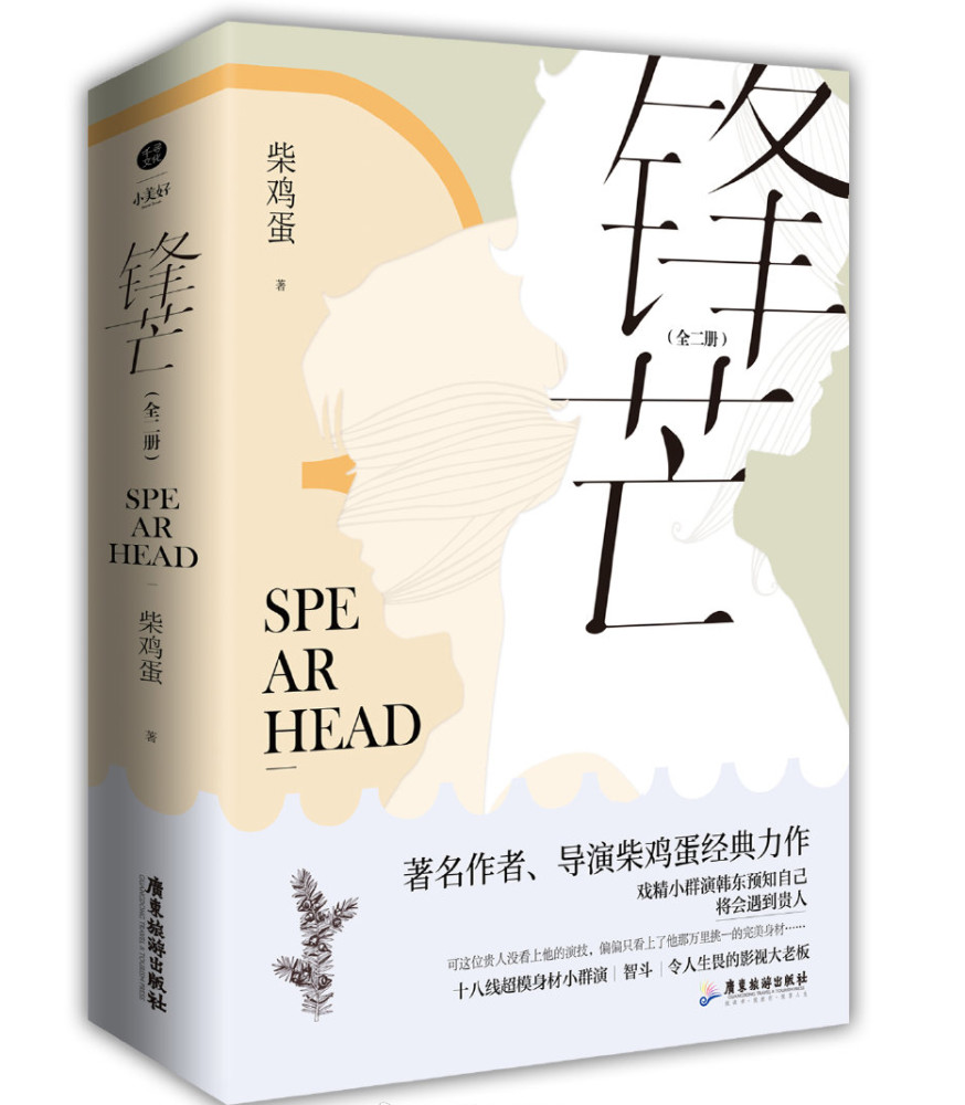 《锋芒》:柴鸡蛋的经典娱乐圈文,鸡飞狗跳的日子带来笑料百出!