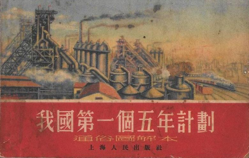 1953—1957年发展国民经济计划是中国的第