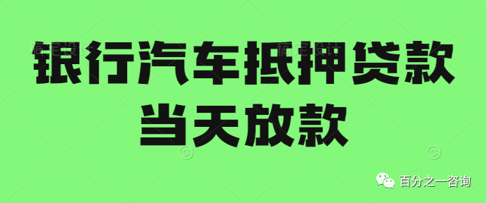 银行汽车抵押贷款不装g不押车当天放款可以吗广州系统解答建议收藏