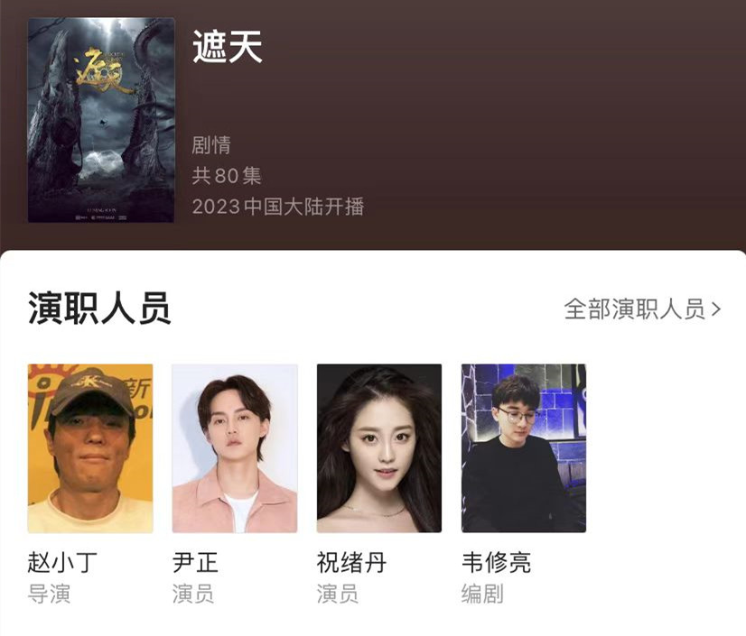 现如今《遮天》开机的消息来了,但是一看网上各大平台给出的演员表和