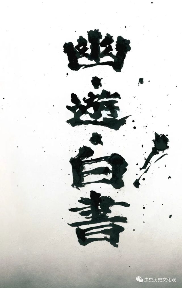 幽游白书全彩版第69话孤军奋斗