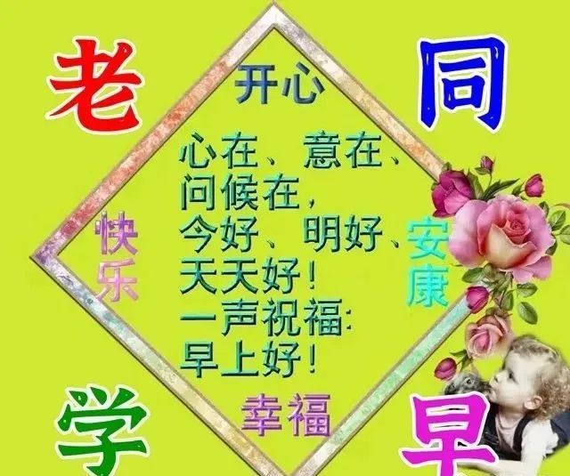 冬天早上好美圖,老同學問候表情包,中老年帶字祝福語