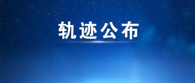 哈爾濱確診病例活動軌跡已公佈,請與確診病例活動軌跡有交集人員,立即