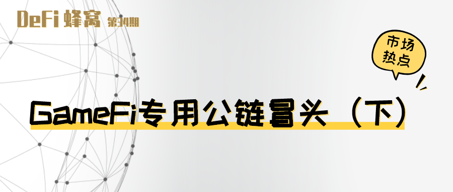 gamefi专用公链冒头(下)