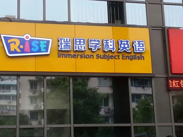 瑞思教育被卖国内业务全部卖给了自己人