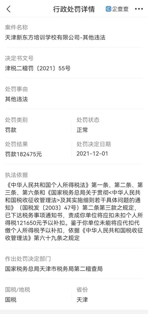 《计划软件免费版下载-新东方涉税务问题被罚18万》