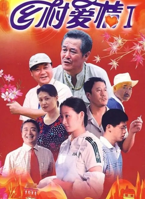 乡村爱情1你不知道的那些事