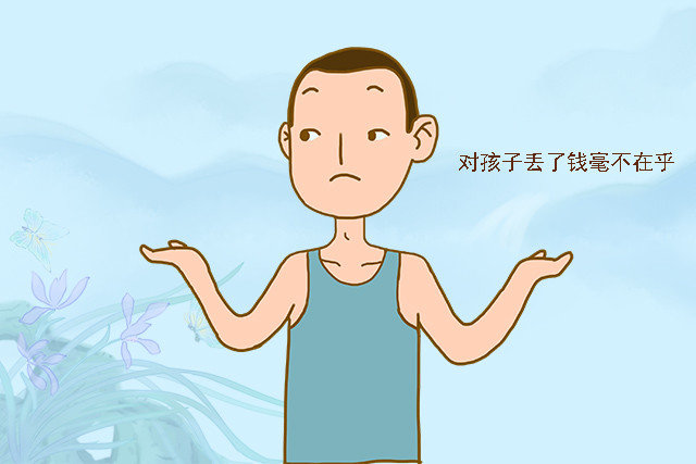 家长一定不要养成一种满不在乎的性格,不然孩子长大后就花钱大手大脚