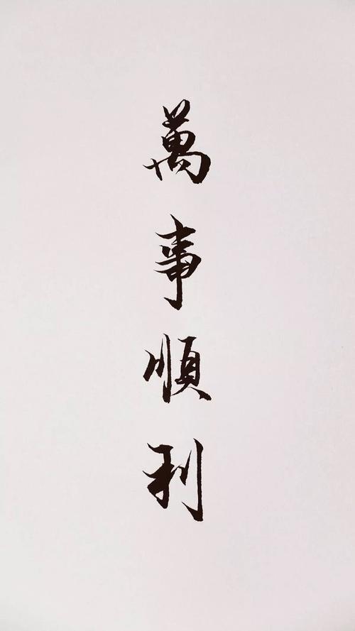 善良说好话做好人一切都会顺利