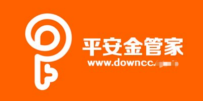 平安金管家客服时时在线守护您