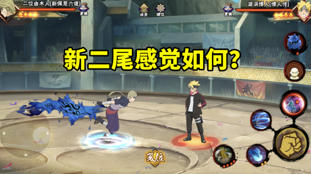 新二尾质量还不如一些c忍?手感和特效确实一般,强度不算低!