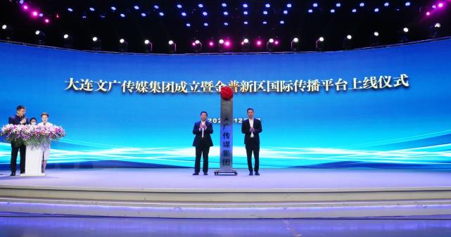 大连文广传媒集团正式成立金普新区国际传播平台上线