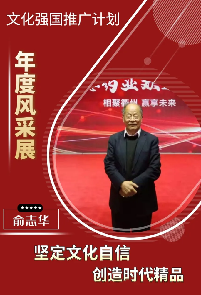 书画名家俞志华:"文化强国推广计划"年度风采展