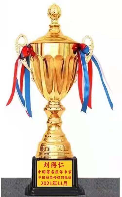 中国著名中医——刘得仁