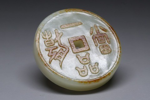 旧藏和田玉籽料枣红皮一品当朝玉币