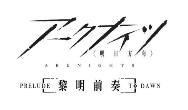 明日方舟日服要做动画日文名成动漫商标看内容却无太多爽点