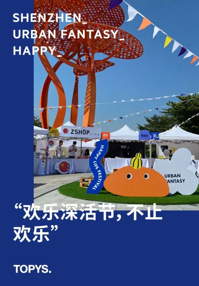 造节层出不穷,为什么只有"欢乐深活节"是全民深活新标的?|欢乐海岸|深