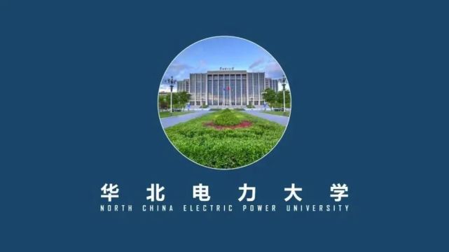華北電力大學是211_華北電力大學是211大學嗎_華北電力大學是211
