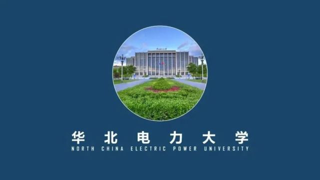 华北电力大学是211_华北电力大学是211大学吗_华北电力大学是211