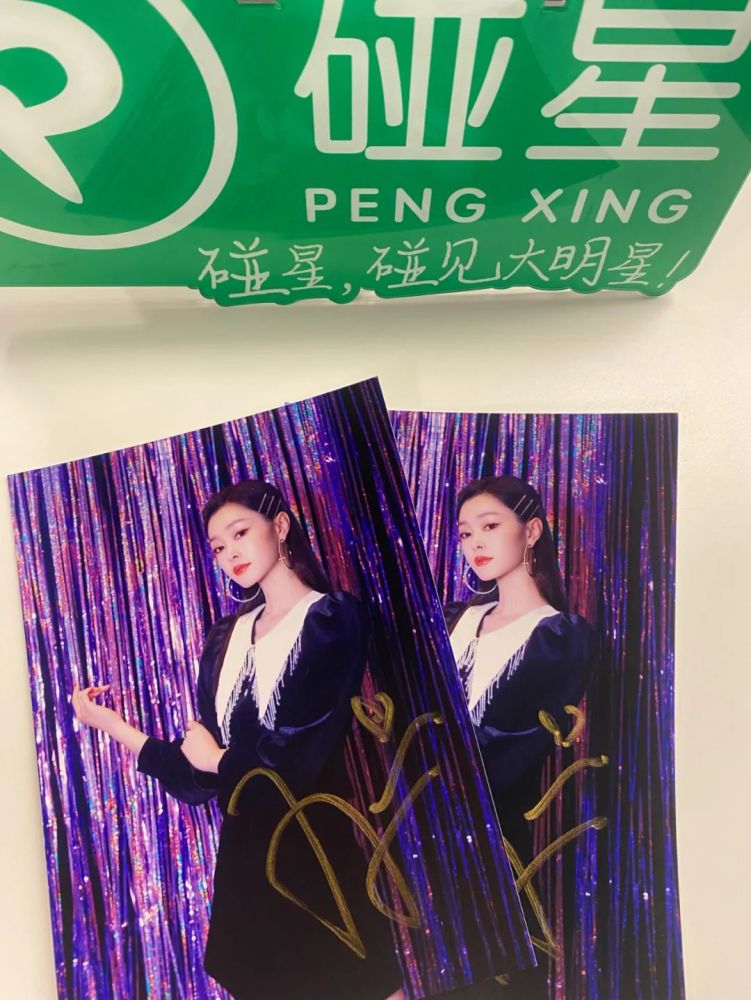 宋轶签名照互动福利1,关注"碰星"公众号,在本篇文章下方留言写下你被