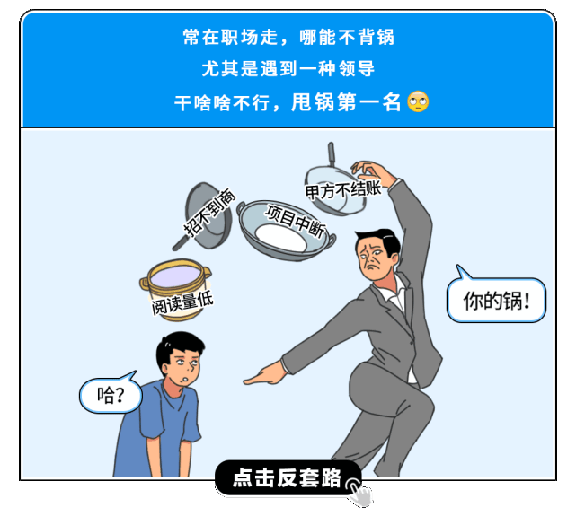 围观职场反套路现场,太上头了