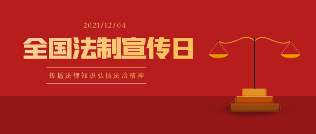 2021年12月4日是第八个国家宪法日,也是第四个"宪法宣传周.