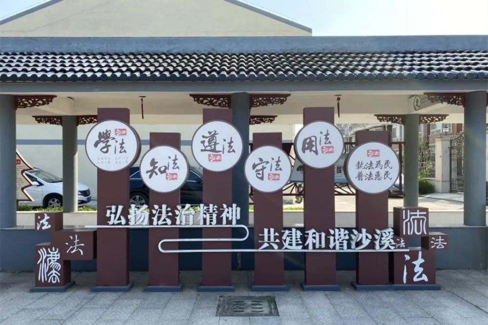 沙溪萌娃法治体验式学堂,浏河浏南村法治文化苑,双凤法窗心语主题公园