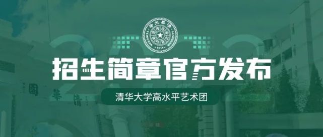 重磅清華大學2022年高水平藝術團招生簡章公佈