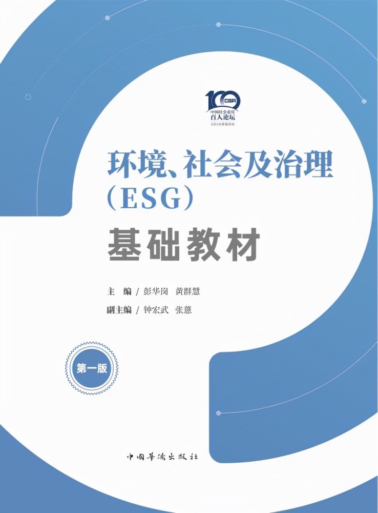 我國首本《環境,社會及治理(esg)基礎教材》在京發佈