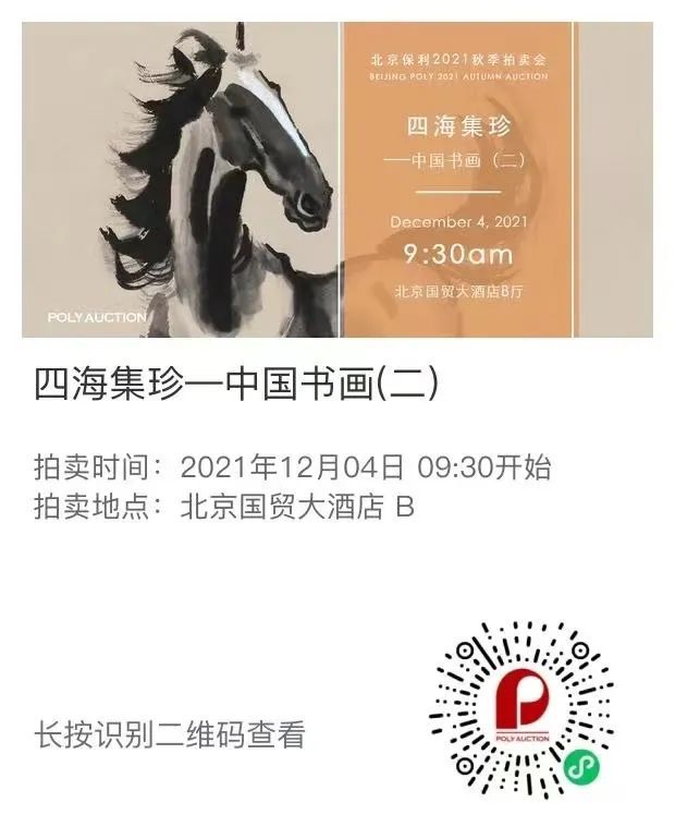 北京保利2021秋拍丨12月4日拍卖专场预告：四海集珍——中国书画（二）_腾讯新闻