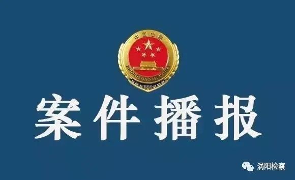 四级调研员张作飞涉嫌贪污罪,受贿罪一案在涡阳县人民法院公开开庭