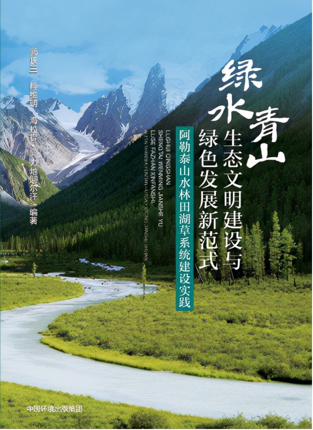 阿勒泰地区首部生态保护修复工程专著出版