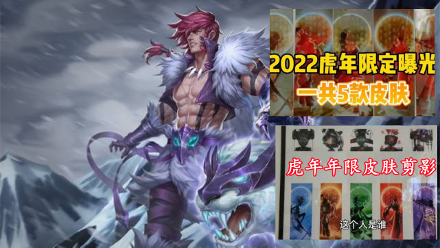 虎年限定海报首曝,兰陵王,韩信新皮肤帅哭,710留给婉儿双史诗|王者荣