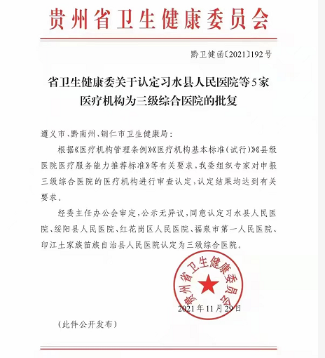 近日,經貴州省衛生健康委員會批覆,同意認定綏陽縣人民醫院等5家醫療