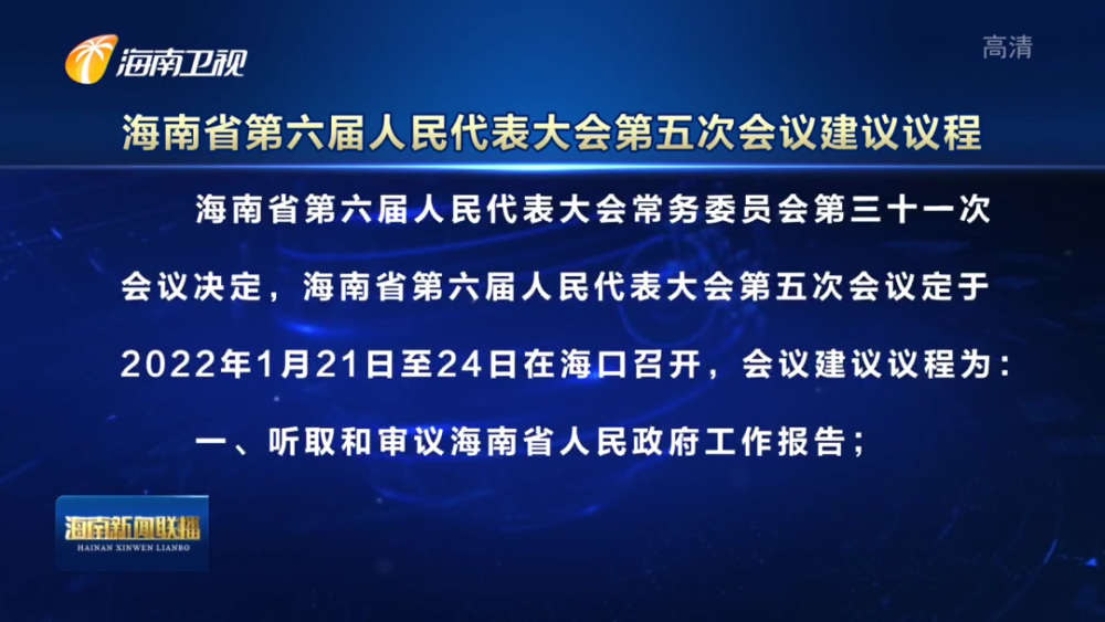 會議日前表決通過《海南省人民代表大會常務委員會關於召開海南省第六