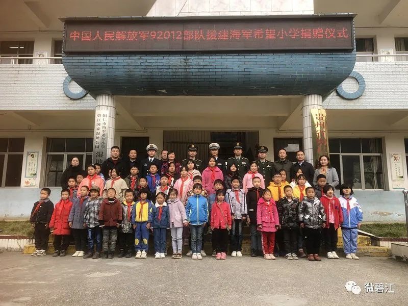 中国人民解放军92012部队赴铜仁市海军希望小学开展调研捐赠活动