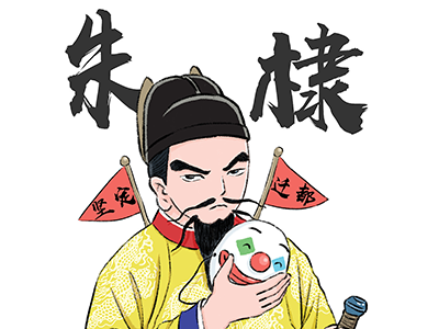 十个字贯穿了大明王朝的开始和终结|明朝|朱棣|朱元璋