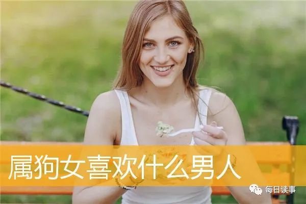 什麼樣的男人吸引屬狗女一,狗女最喜歡:樂觀向上的男人屬狗的女人在